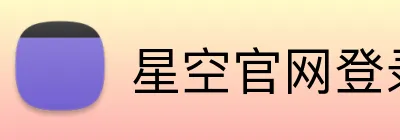 星空官网登录 Logo